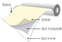 高分子自粘膠膜防水卷材